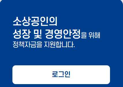 소상공인 정책자금 상환연장