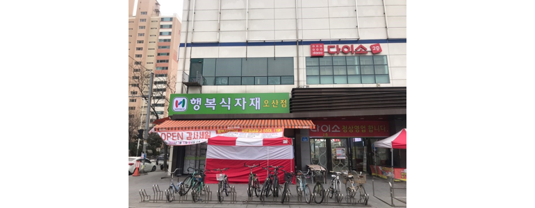 오산시 종합생활용품 다이소