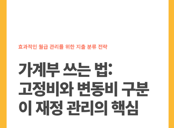 고정비와 변동비 구분