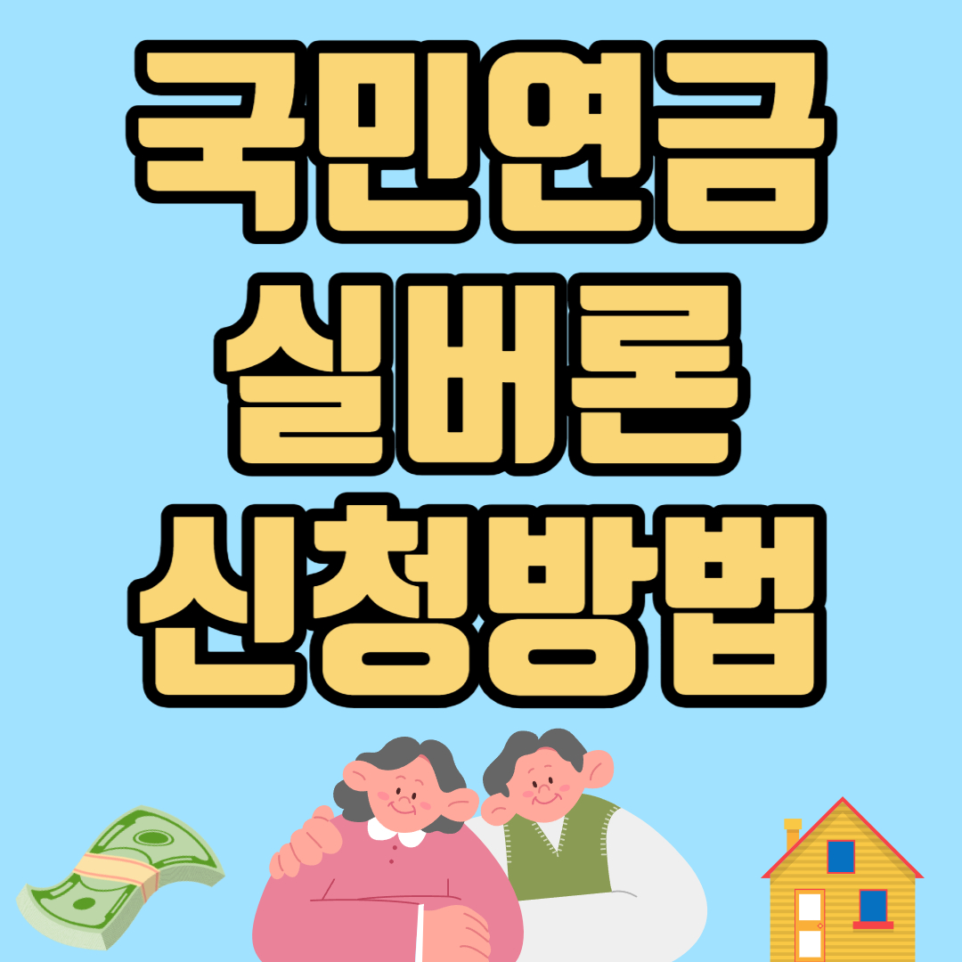 국민연금 실버론 신청방법