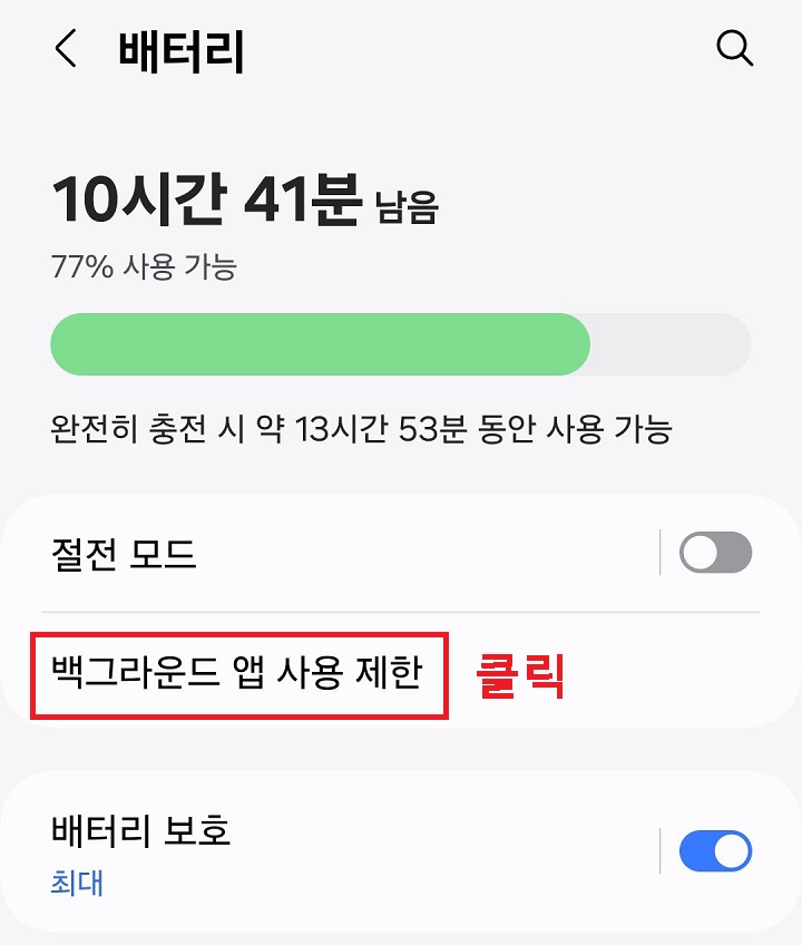 백그라운드 사용 제한 메뉴 클릭함