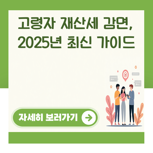 고령자 재산세 감면, 2025년 최신 가이드 대표 이미지