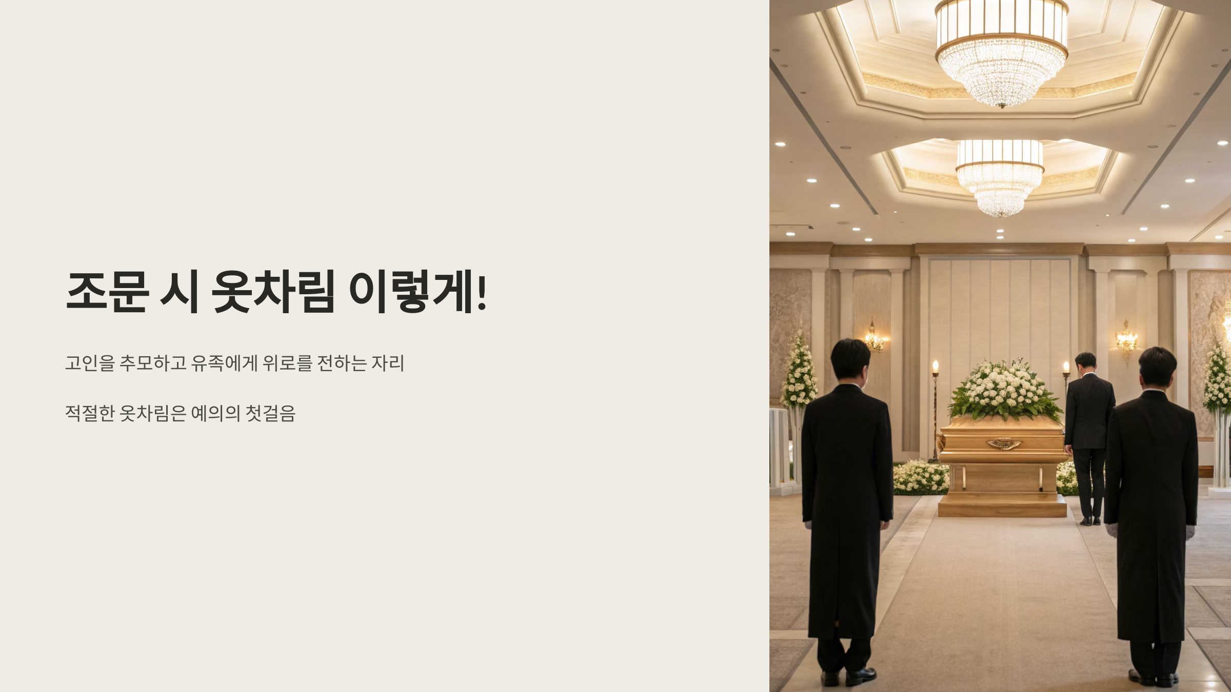 조문 시 옷차림, 이렇게!