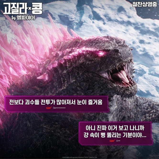 고질라x콩:뉴 엠파이어 관람평