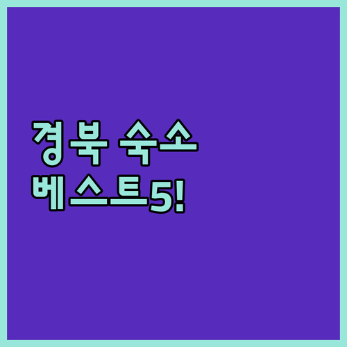 경북 여행 숙소 추천 5곳 주왕산 온..