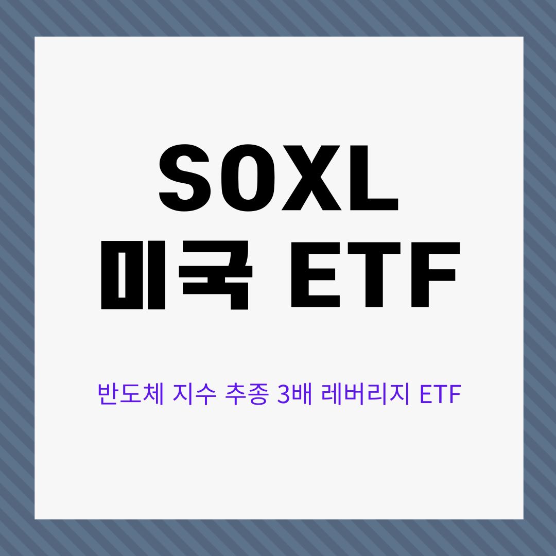 SOXL 미국 3배 레버리지
