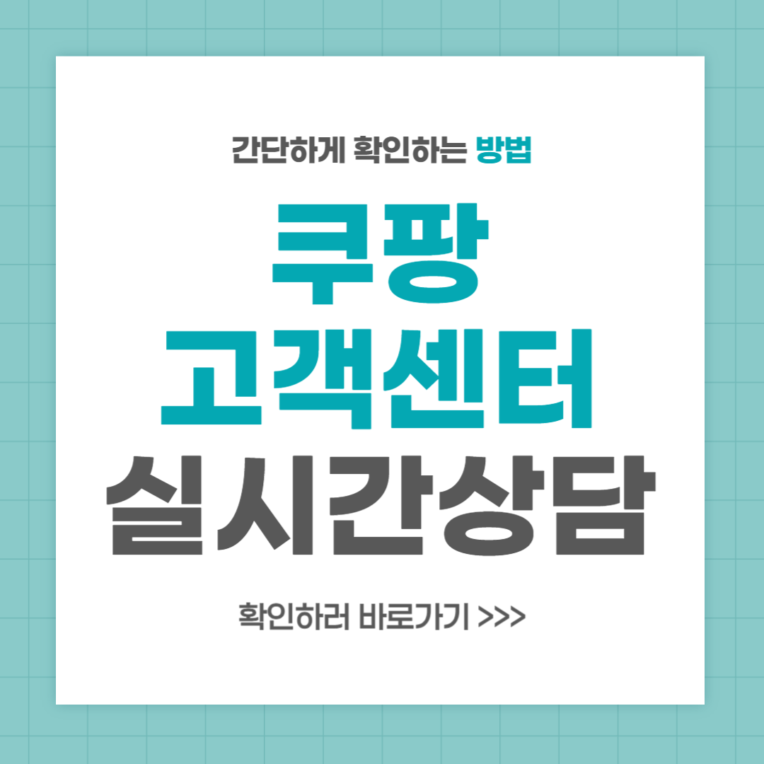 쿠팡 고객센터 전화번호 실시간 상담 최신