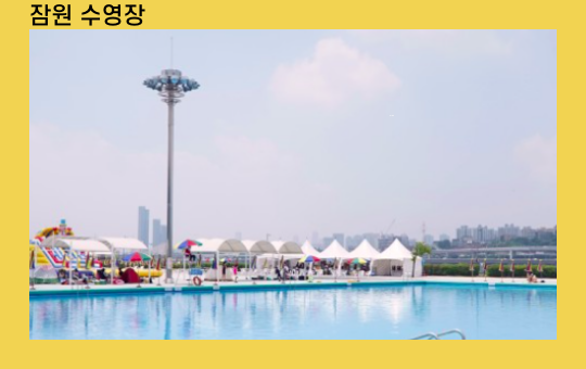 뚝섬 & 잠원 수영장