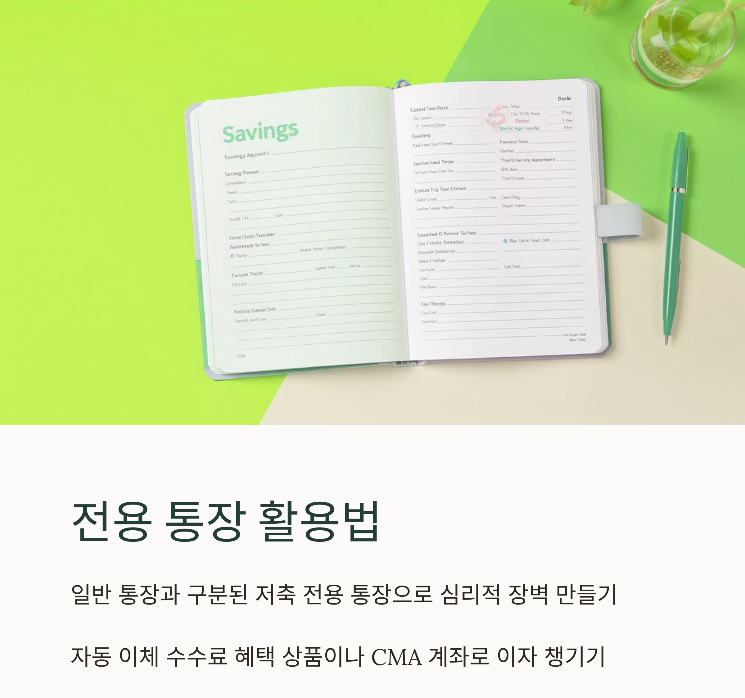 월급날만 기다리지 말자! 자동 저축 챌린지 운영법 A to Z