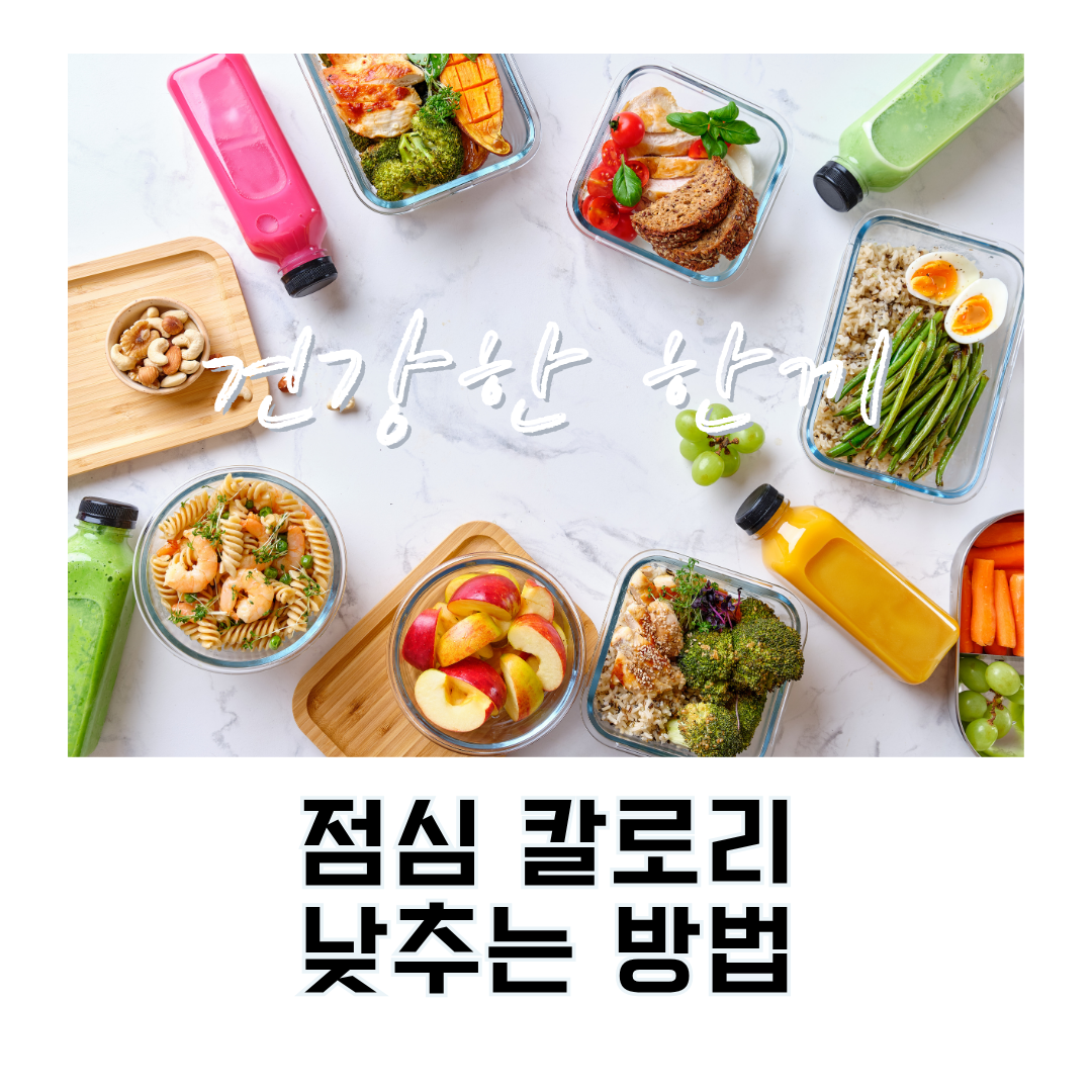 점심 칼로리 낮추는 실천법