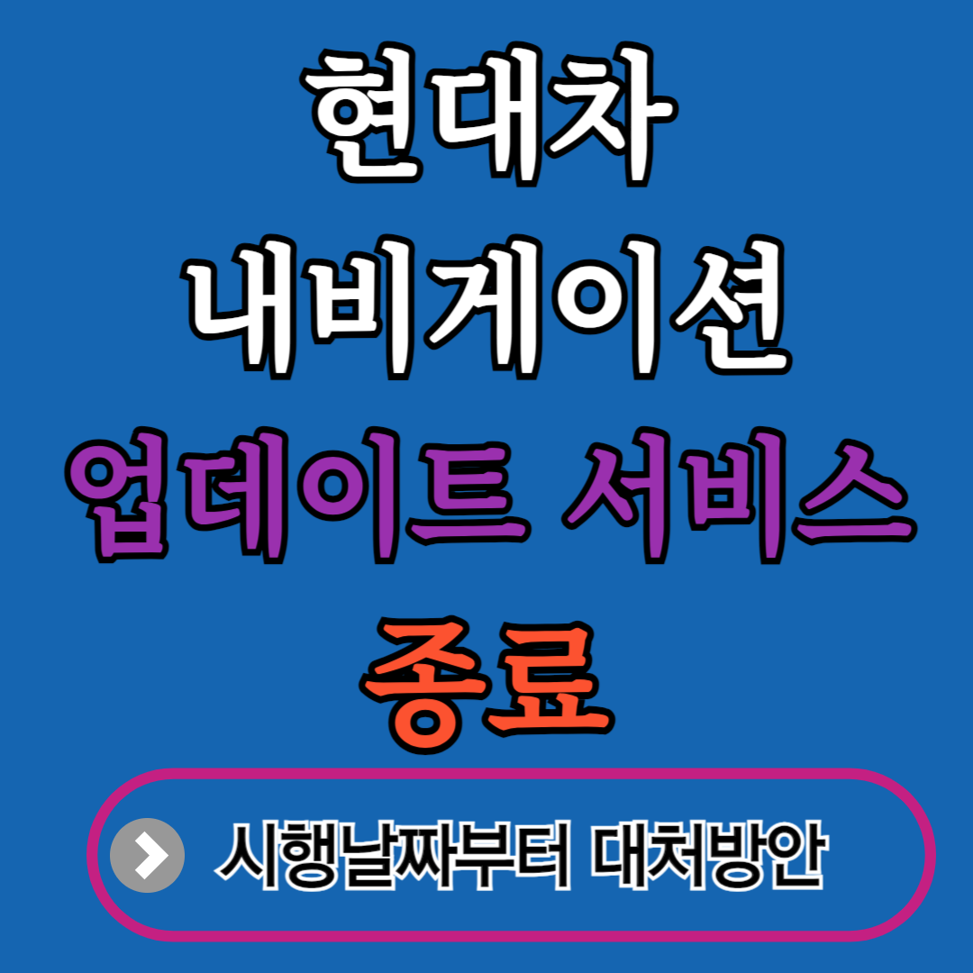 현대차 내비게이션 업데이트 종료 차종 및 대체 방안 안내 (네비앱추천)