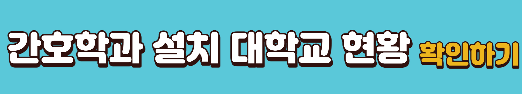 간호학과설치-대학교현황-확인-바로가기링크