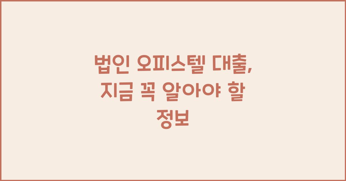 법인 오피스텔 대출