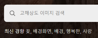 언스플래쉬-이미지-검색