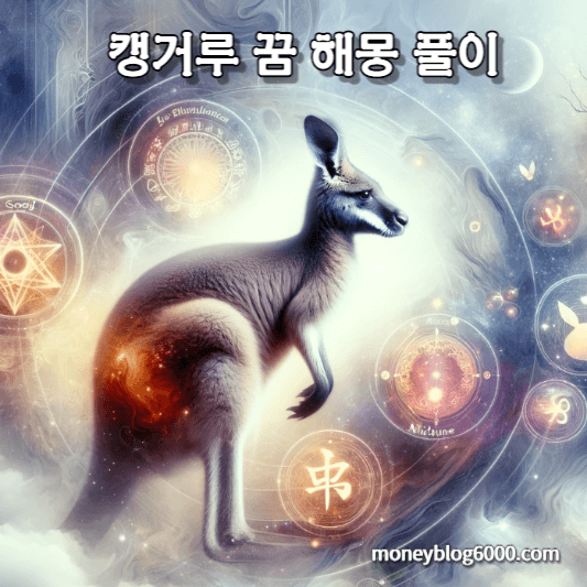 캥거루 꿈 해몽 풀이