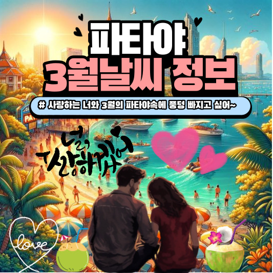 파타야 3월 날씨