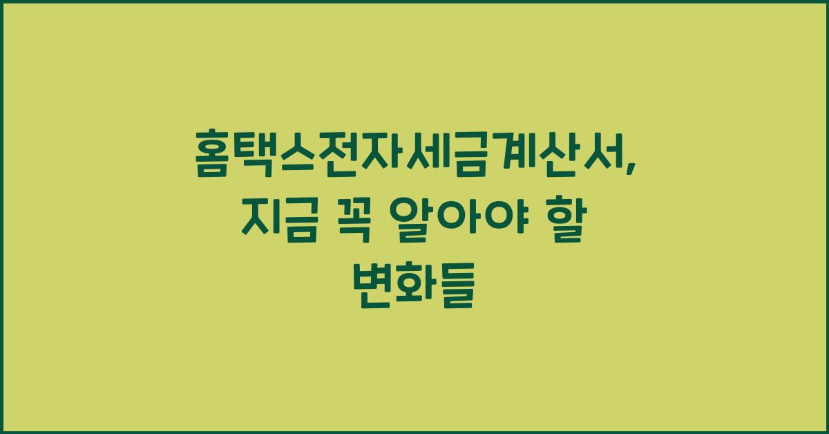 홈택스전자세금계산서