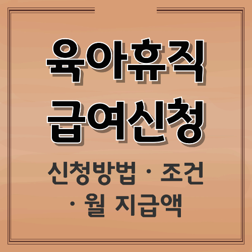 육아휴직 급여신청 완벽 가이드|신청방법·조건·월 지급액 한눈에 정리