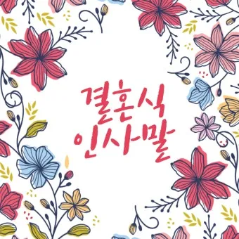 결혼식 답례글 감사의 마음을 전하는 법_11