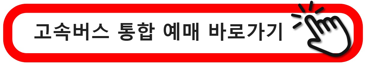 고속버스 시외버스 할인받고 쉽게 예매하기 - 앱, 사이트
