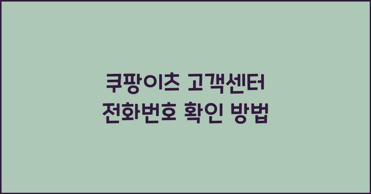 쿠팡이츠 고객센터 전화번호