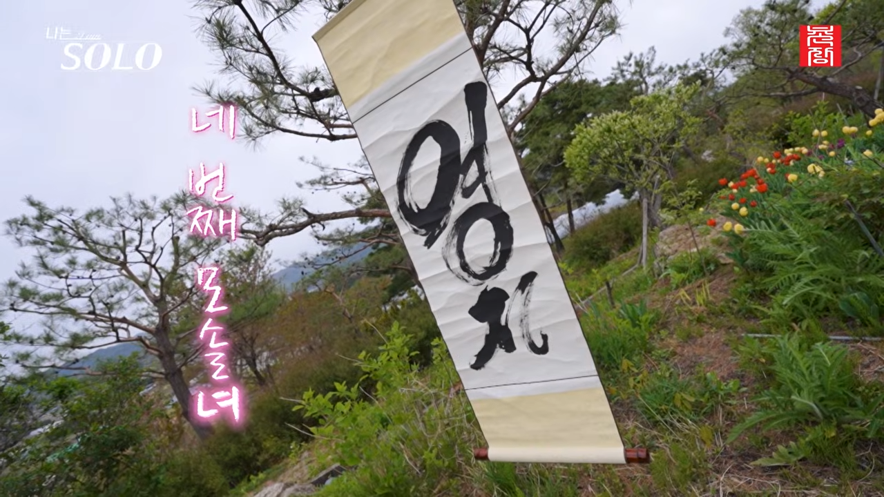 2026 나는솔로 33기 방송 관련 이미지