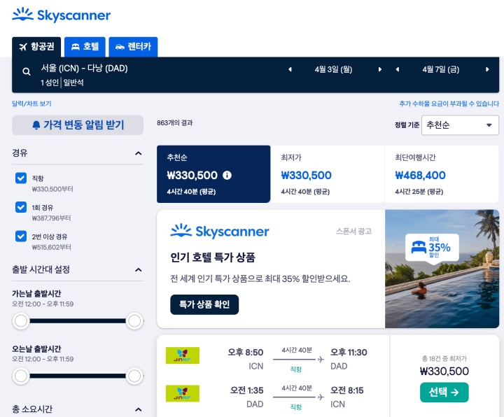 스카이스캐너 가격비교