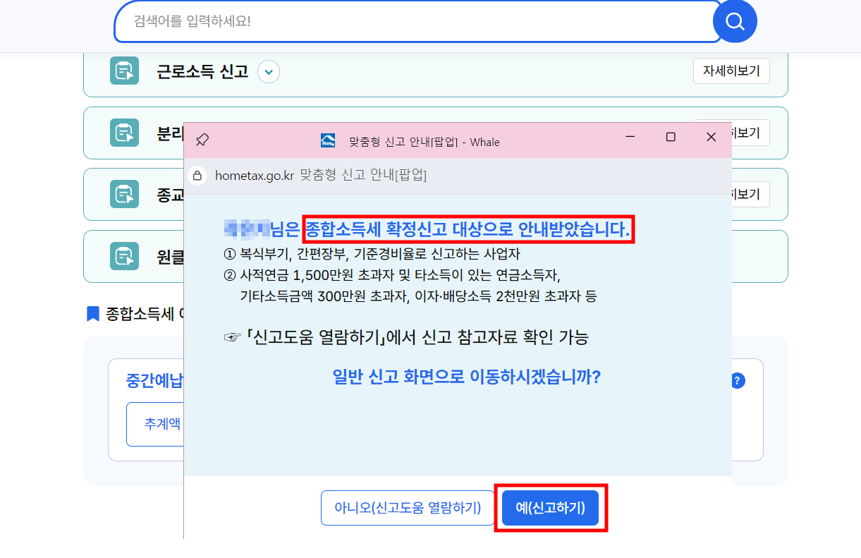 종합소득세 신고 대상 확인하기