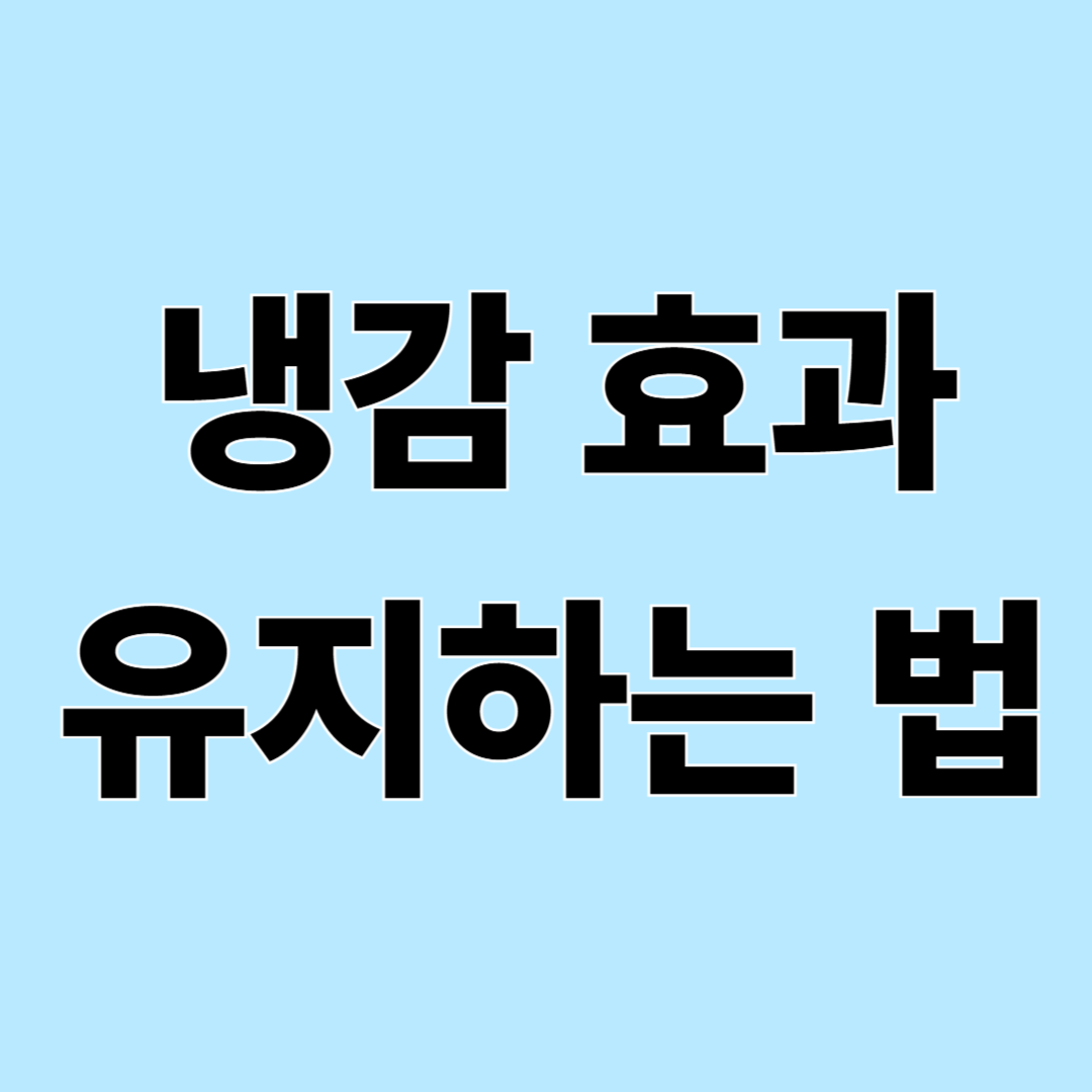 냉감 이불&middot;냉감 옷 관리법 &ndash; 시원함 오래 유지하는 세탁 방법