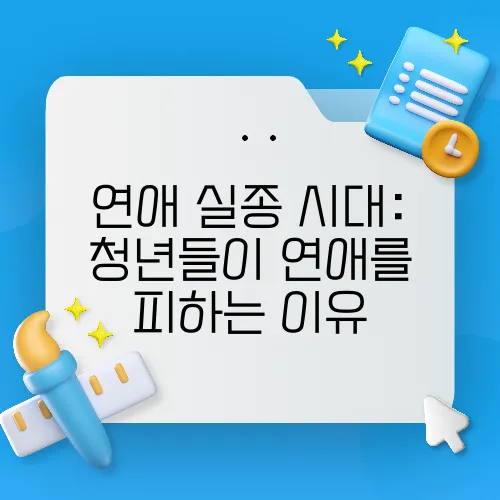연애 실종 시대: 청년들이 연애를 피하는 이유