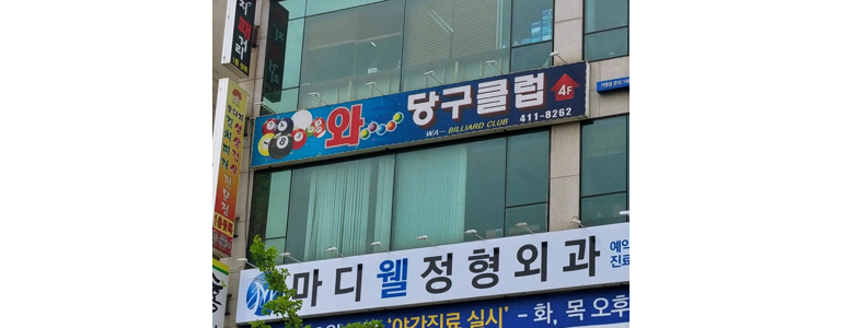 안산 단원구 당구장