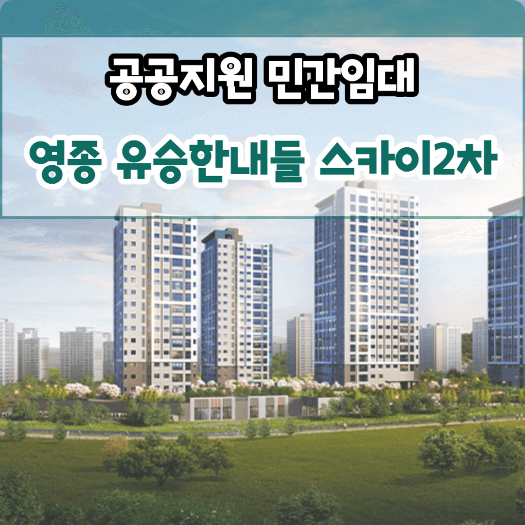 영종 하늘도시 유승한내들