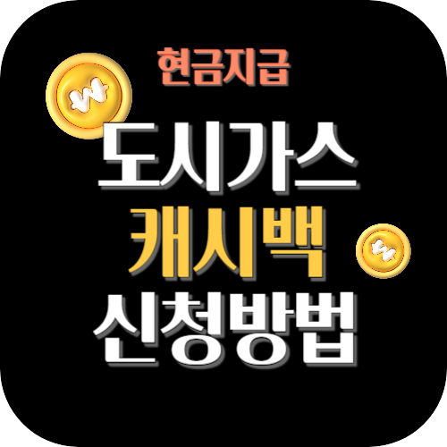 도시가스-절약-캐시백-신청-방법