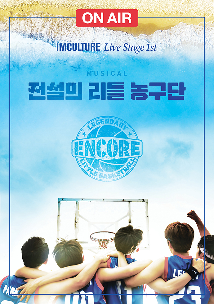 뮤지컬-전설의-리틀-농구단-포스터