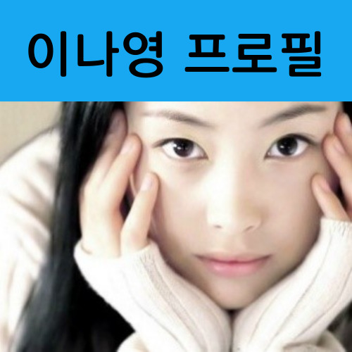 이나영
