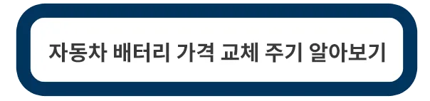 자동차-배터리-가격-교체주기