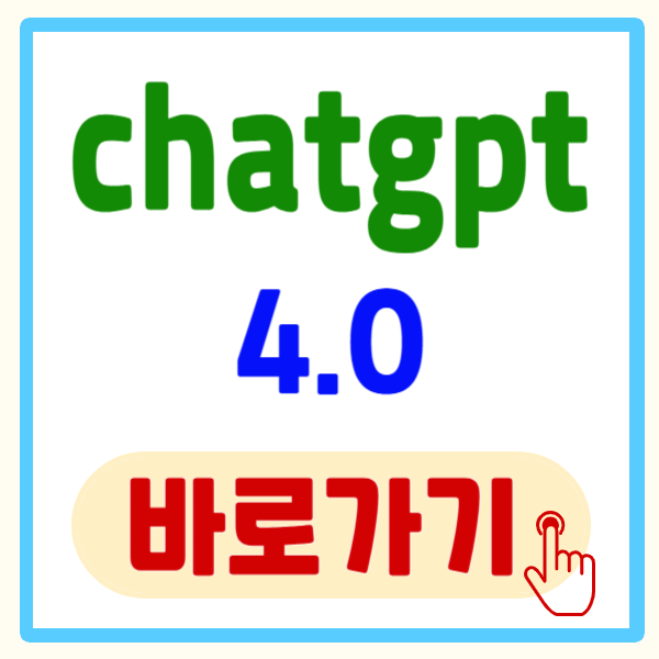 chatgpt 4.0 - 최신 기능 총정리 및 무료 사용법 5분만에 바로가기
