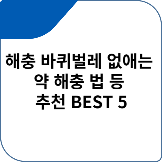 해충 바퀴벌레 없애는 약 해충 법 등 추천 BEST 5