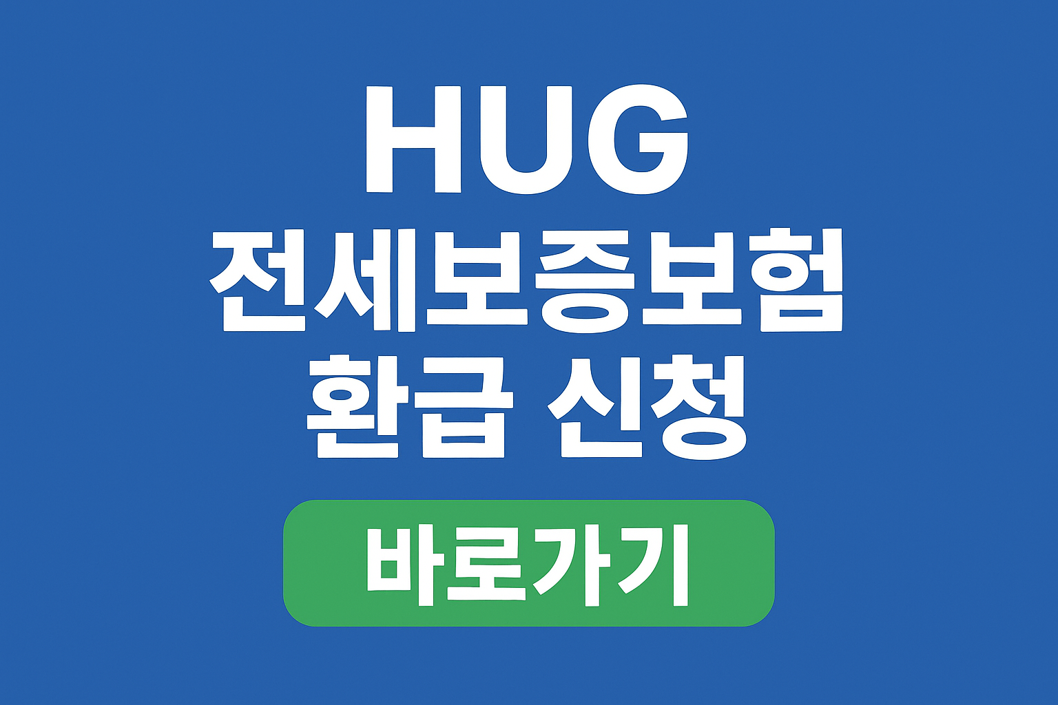HUG 전세보증보험 환급 신청 바로가기