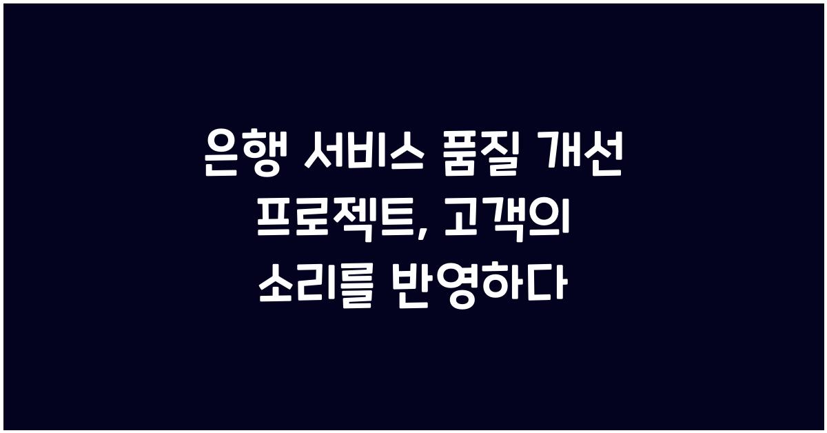은행 서비스 품질 개선 프로젝트