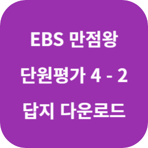 EBS 만점왕 단원평가 4-2 2025 답지 섬네일