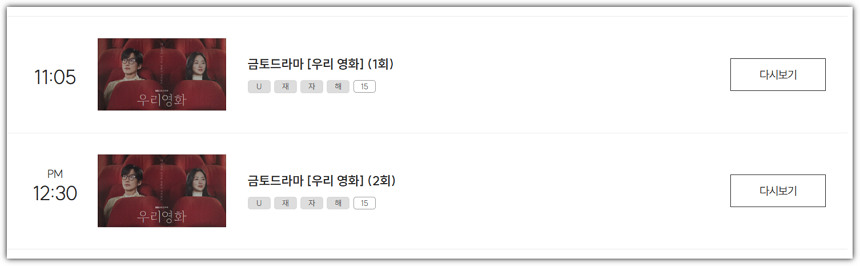 드라마 우리영화 재방송 편성표