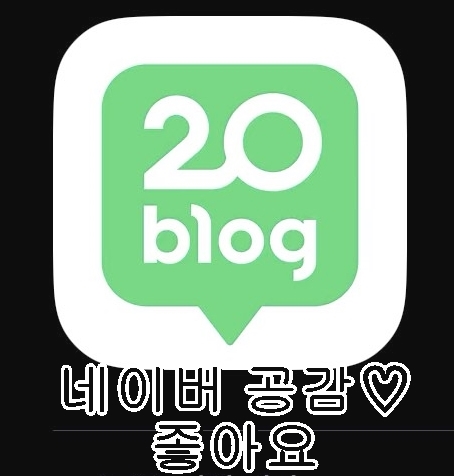 네이버-블로그-좋아요-공감