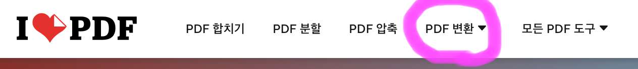 상단 메뉴에 보이는 PDF 변환을 클릭해 줍니다.