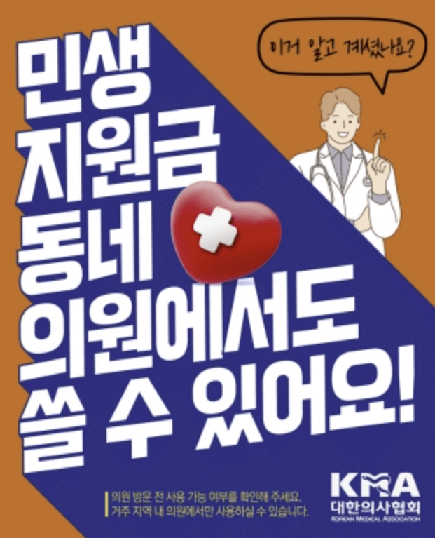 민생회복지원금 병원&middot;약국&middot;한의원 