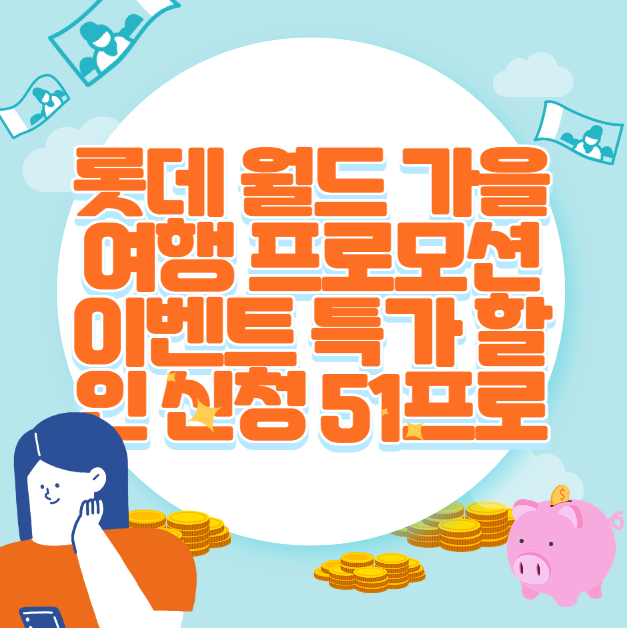 롯데 월드 가을 여행 프로모션 이벤트 특가 할인 신청 51프로