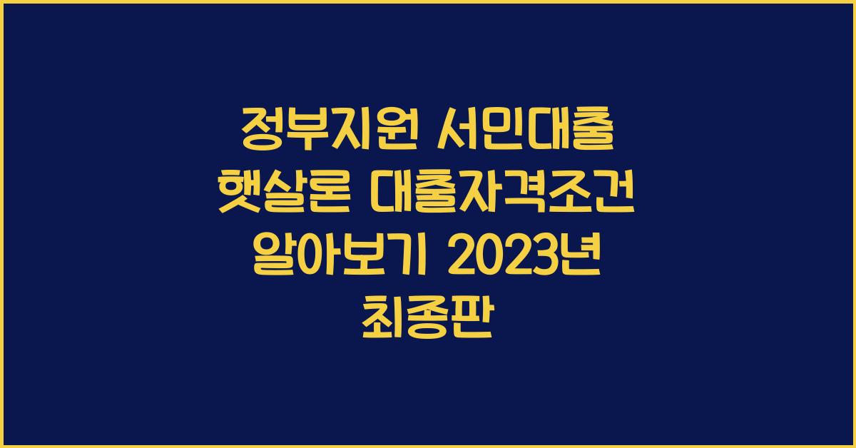 정부지원 서민대출 햇살론 대출자격조건 알아보기