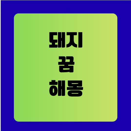 돼지 꿈 해몽 풀이(돼지를 보는 꿈, 잡는 꿈 등, 무료꿈해몽풀이)