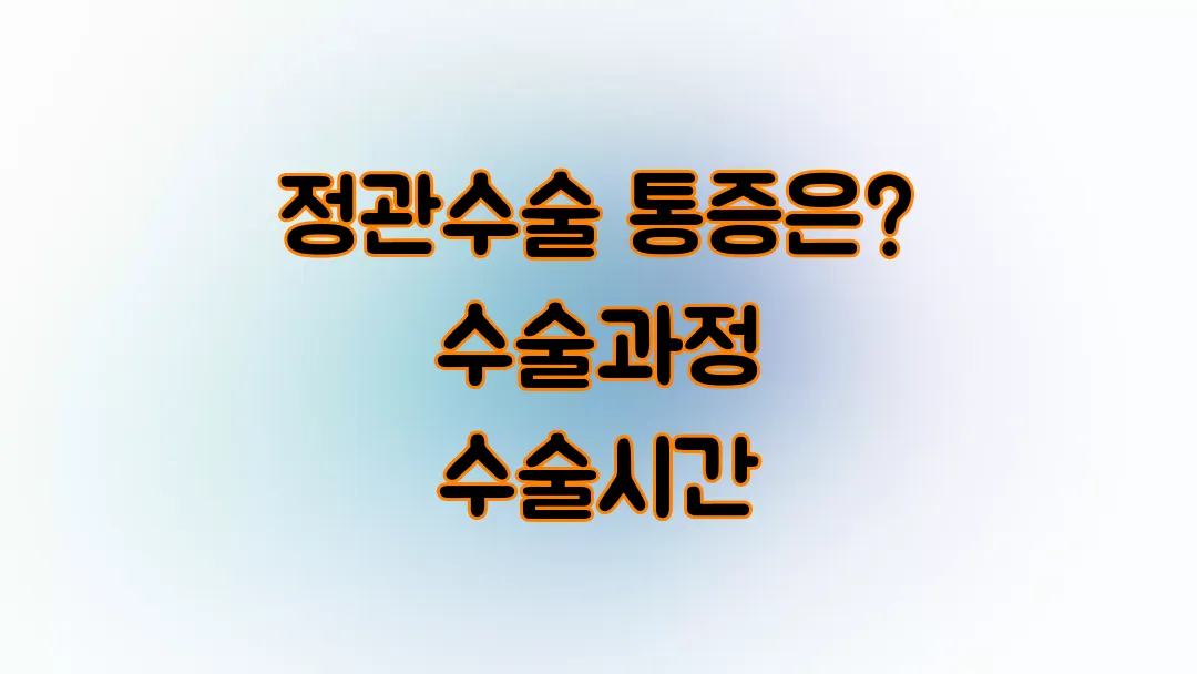 정관수술 얼마나 아픈가요? 수술과정 수술시간