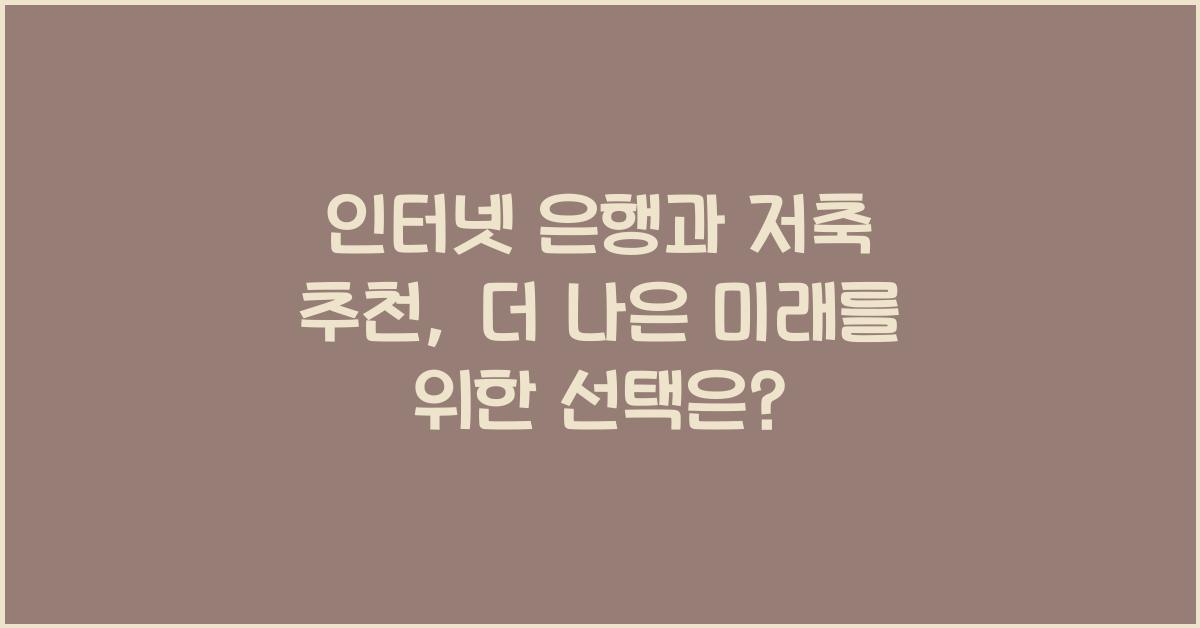 인터넷 은행과 저축 추천